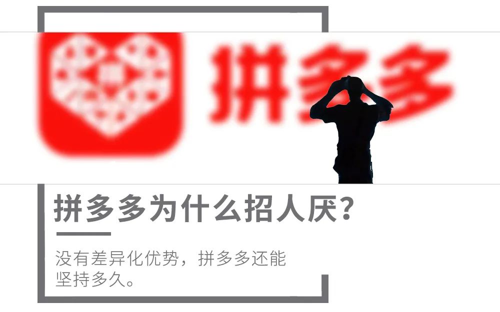 新知图谱, 拼多多为什么招人厌?