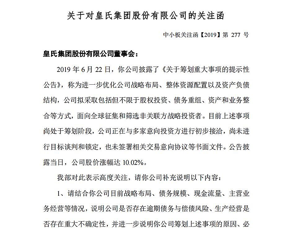 知识图谱,6月内收三封深交所询问函，皇氏集团资金缺口隐现